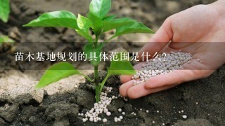 苗木基地规划的具体范围是什么?