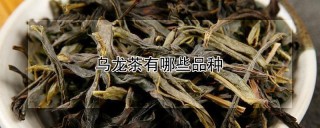 乌龙茶有哪些品种,第1图