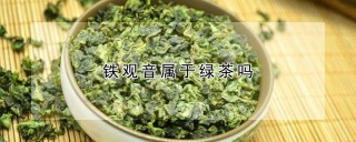 铁观音属于绿茶吗,第1图