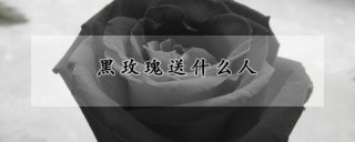 黑玫瑰送什么人,第1图