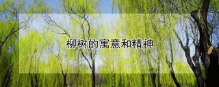 柳树的寓意和精神,第1图