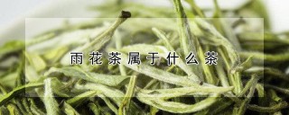 雨花茶属于什么茶,第1图