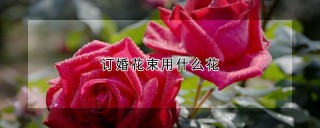 订婚花束用什么花,第1图