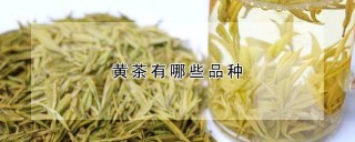 黄茶有哪些品种,第1图