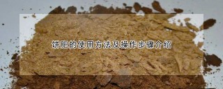 饼肥的使用方法及操作步骤介绍,第1图