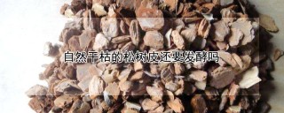 自然干枯的松树皮还要发酵吗,第1图