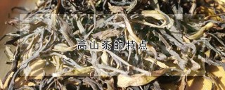 高山茶的特点,第1图