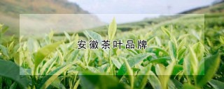 安徽茶叶品牌,第1图