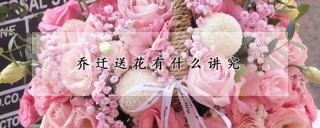 乔迁送花有什么讲究,第1图