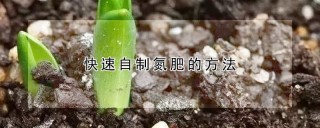 快速自制氮肥的方法,第1图