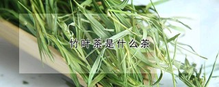 竹叶茶是什么茶,第1图