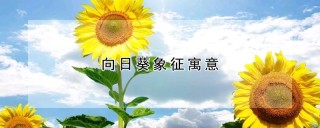 向日葵象征寓意,第1图