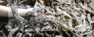 大红袍四大品种,第1图