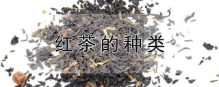 红茶的种类,第1图