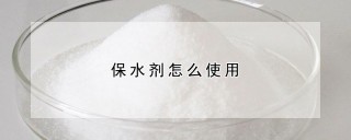 保水剂怎么使用,第1图