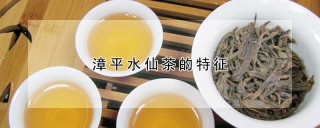 漳平水仙茶的特征,第1图