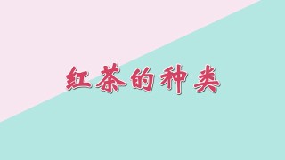 红茶的种类,第1图