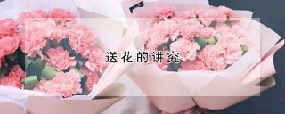 送花的讲究,第1图