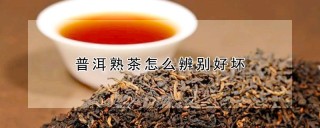 普洱熟茶怎么辨别好坏,第1图