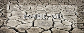 怎么判断见干见湿,第1图