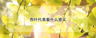 杏叶代表着什么意义,第1图