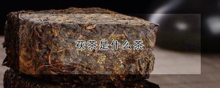 茯茶是什么茶,第1图