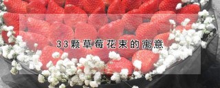 33颗草莓花束的寓意,第1图