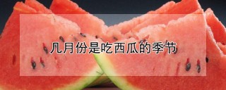 几月份是吃西瓜的季节,第1图