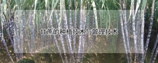 甘蔗的种植技术与管理技术,第1图