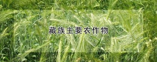 藏族主要农作物,第1图