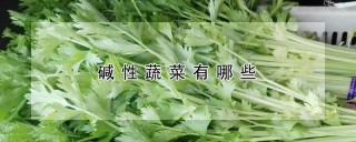 碱性蔬菜有哪些,第1图