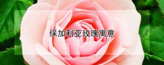 保加利亚玫瑰寓意,第1图