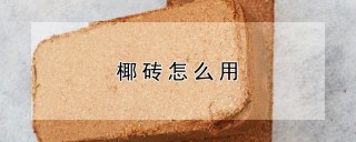 椰砖怎么用,第1图