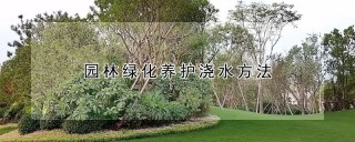 园林绿化养护浇水方法,第1图