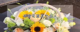 手提花篮送什么人,第1图