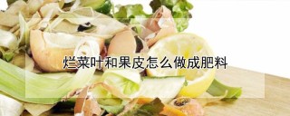 烂菜叶和果皮怎么做成肥料,第1图